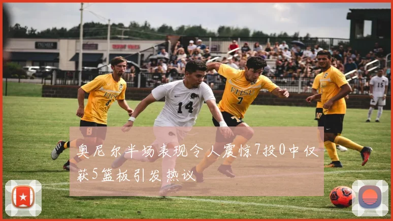 奥尼尔半场表现令人震惊7投0中仅获5篮板引发热议