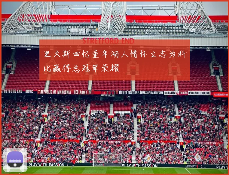 里夫斯回忆童年湖人情怀立志为科比赢得总冠军荣耀