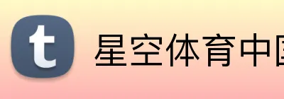 星空体育中国官方网站 logo